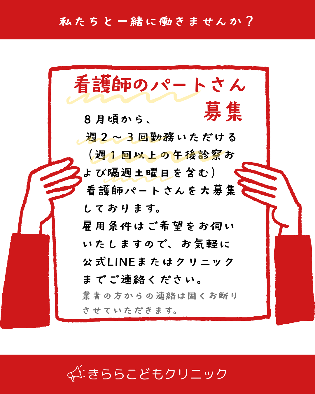 看護師さん募集